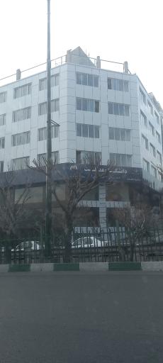 عکس دانشگاه عدالت 