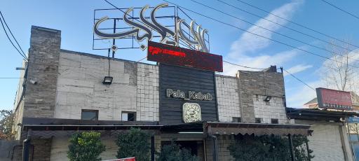 عکس پلا کباب شعبه 2