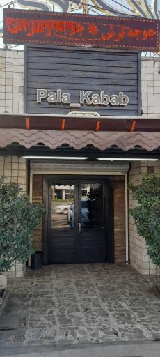 عکس پلا کباب شعبه 2