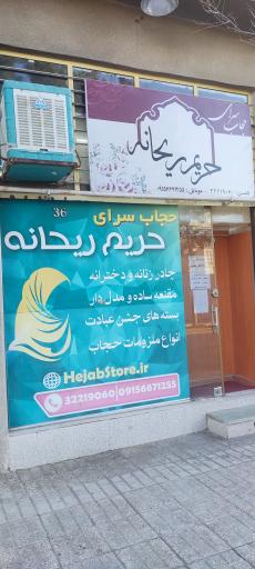 عکس حجاب سرای حریم ریحانه