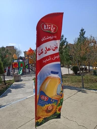 عکس فروشگاه آمین مارکت