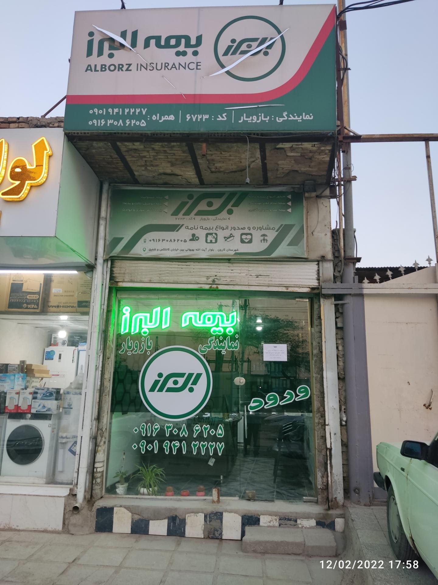 عکس بیمه البرز نمایندگی بازویار