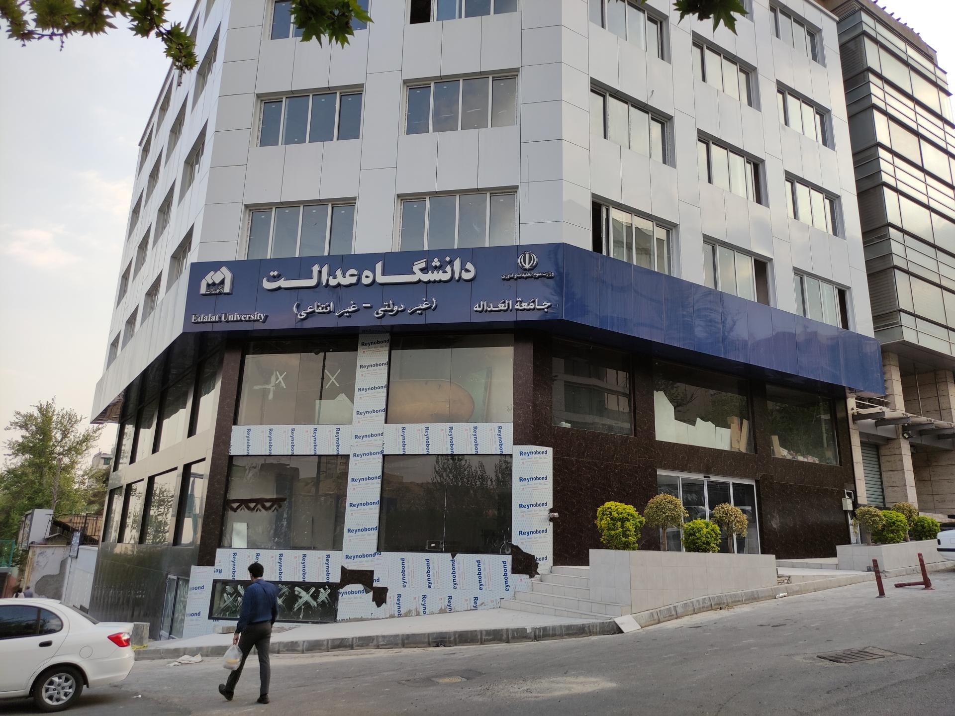 عکس دانشگاه عدالت 