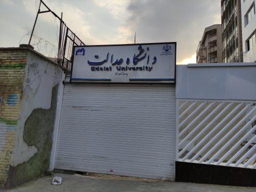 عکس دانشگاه عدالت 