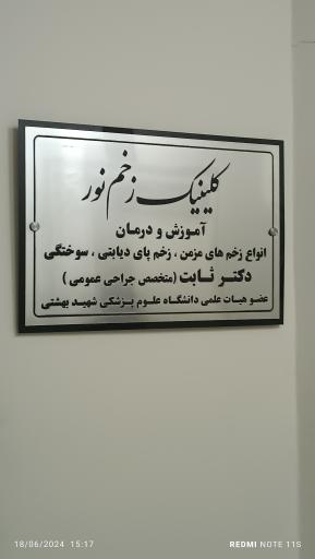 عکس کلینیک زخم نور