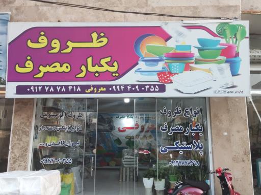 عکس ظروف یکبارمصرف معروفی 