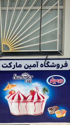 عکس فروشگاه آمین مارکت