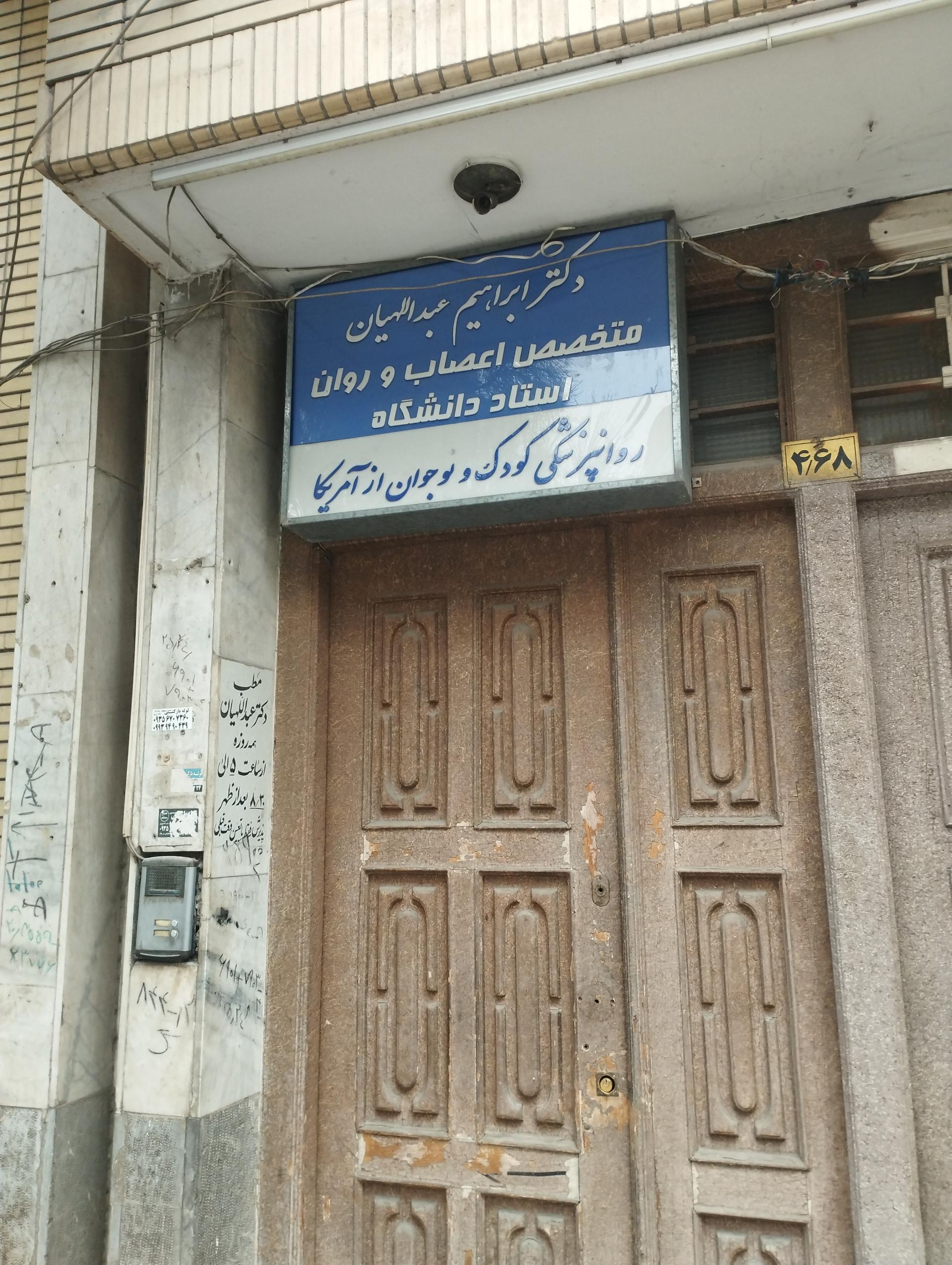 عکس مطب دکتر عبداللهیان