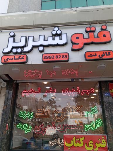 عکس چاپ و عکاسی شبریز