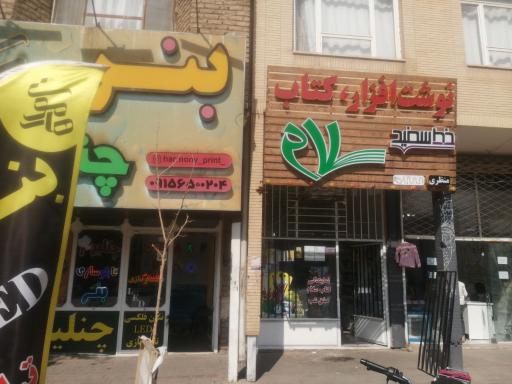 عکس کتابفروشی و نوشت افزار سلام 