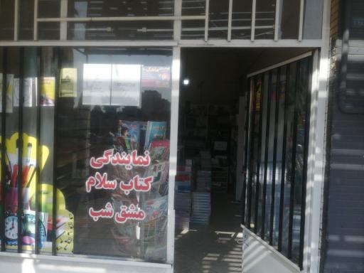 عکس کتابفروشی و نوشت افزار سلام 