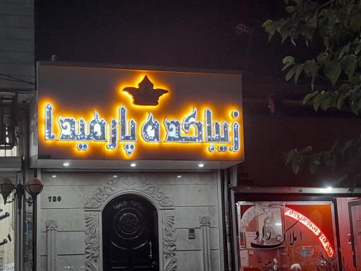 زیباکده پارمیدا