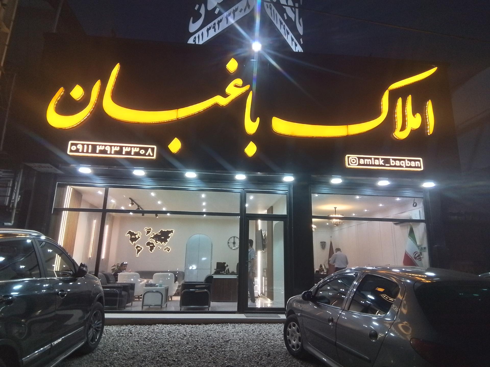 عکس املاک باغبان