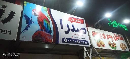 عکس پخش دان پرندگان صدرا