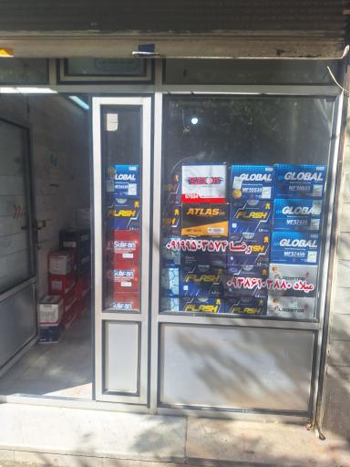 عکس باطری فروشی مدرن