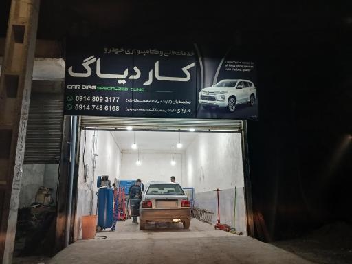 عکس اتوکلینیک کار دیاگ