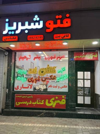 عکس چاپ و عکاسی شبریز