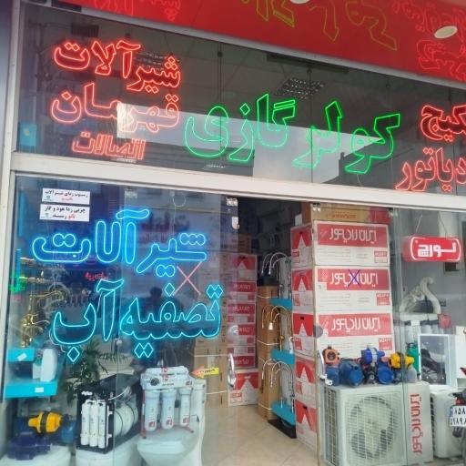 عکس نمایندگی ایران رادیاتور و لورچ ( آرا تهویه)