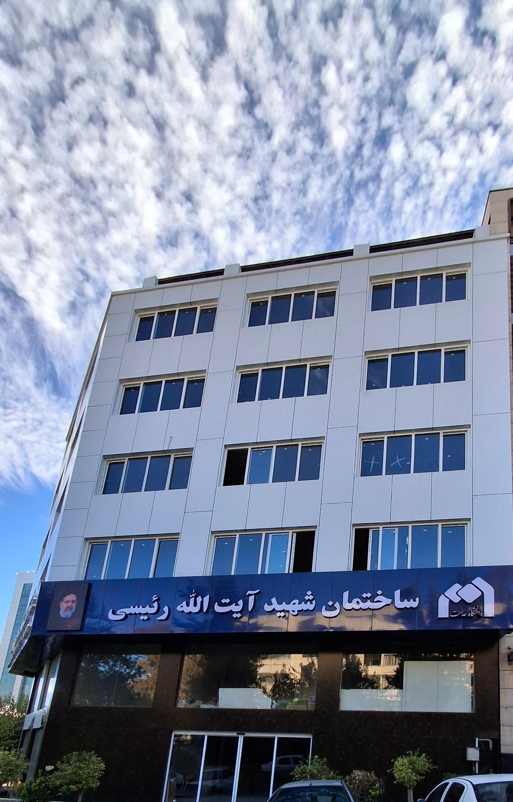 عکس دانشگاه عدالت 