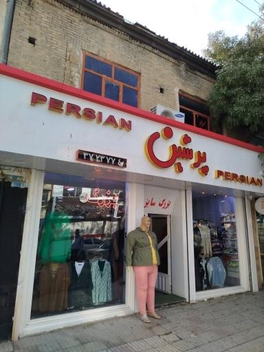فروشگاه لباس سایز بزرگ پرشین
