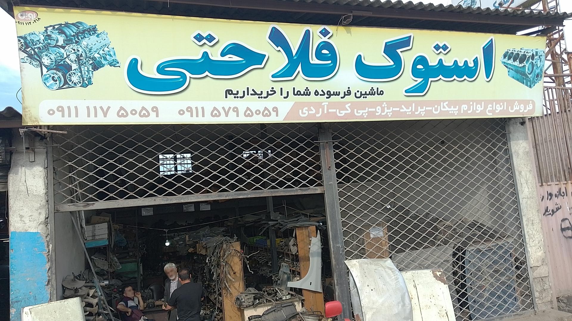 عکس استوک فروشی فلاحتی 