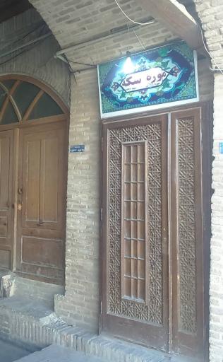 عکس موزه مهر و سکه کومش