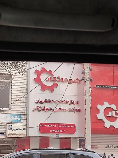 مرکز خدمات مشتریان شوفاژکار 
