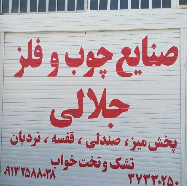 عکس صنایع چوب و فلز جلالی