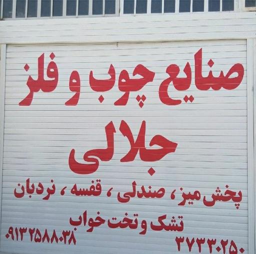 عکس صنایع چوب و فلز جلالی