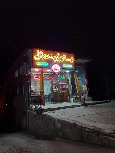 عکس رستوران عمو ولی