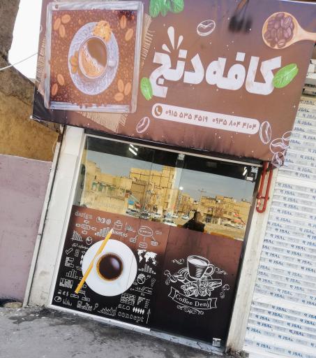 عکس کافه دنج
