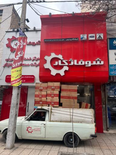 نمایندگی شوفاژ کار