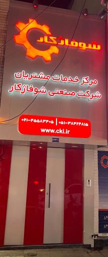عکس مرکز خدمات مشتریان شوفاژکار 