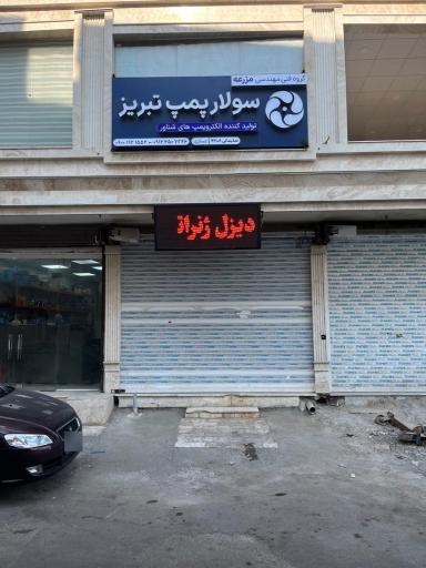 عکس سولارپمپ تبریز