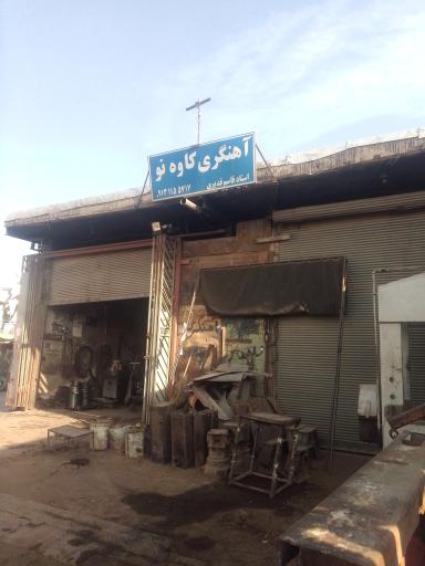 عکس آهنگری و زیروبند سازی غدیری