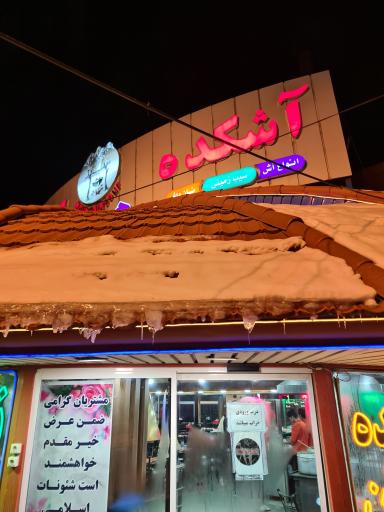 عکس رستوران آشکده کندوان