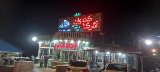 عکس رستوران آشکده کندوان