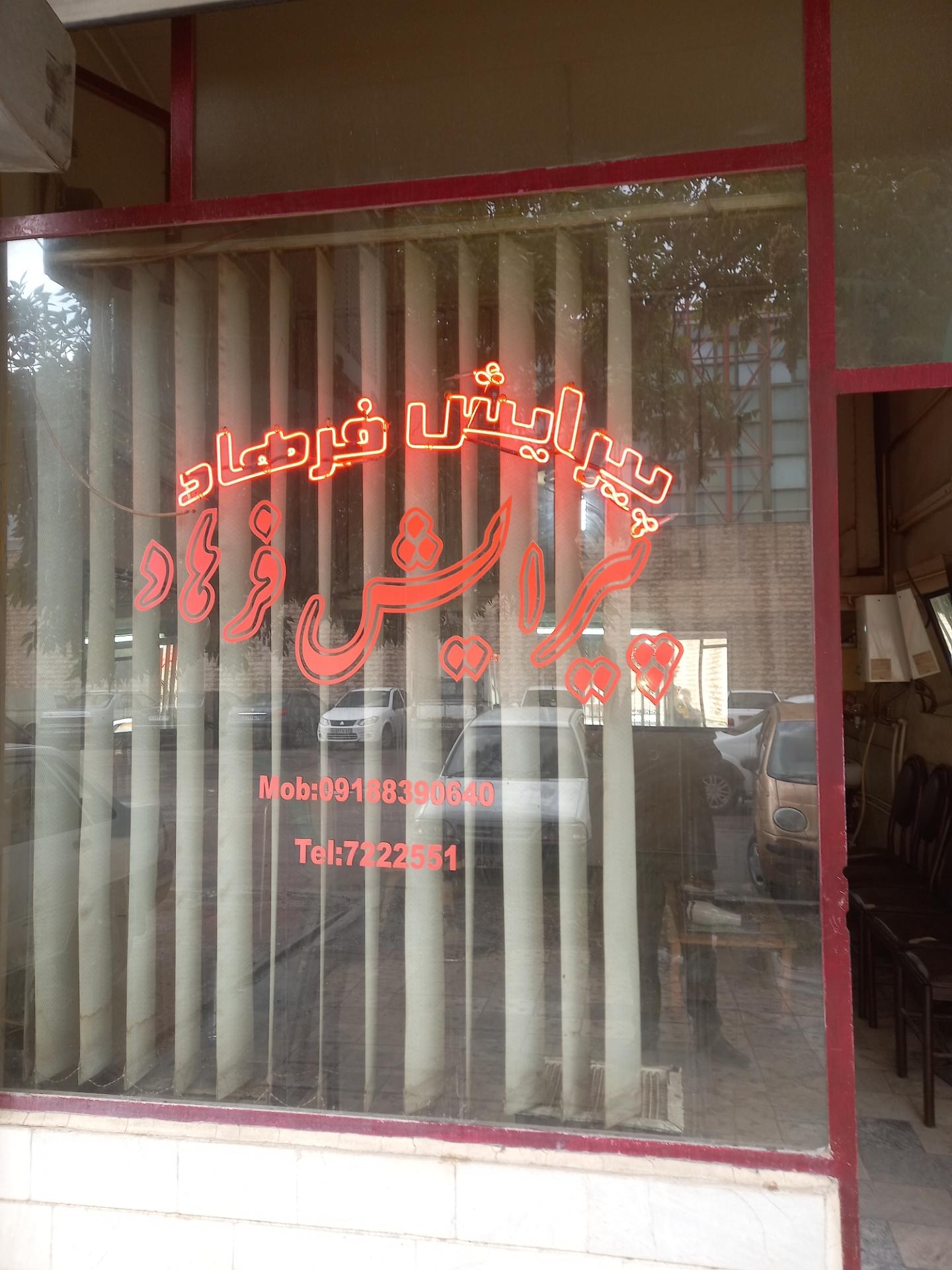 عکس پیرایش فرهاد