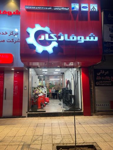 نمایندگی شوفاژ کار