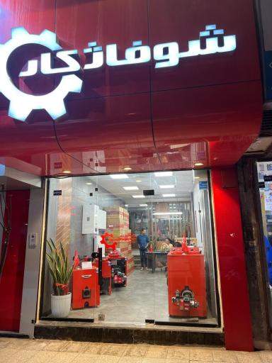 نمایندگی شوفاژ کار