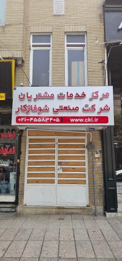 نمایندگی شوفاژ کار