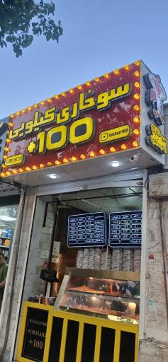 عکس مرغ سوخاری کیلویی ۱۰۰+