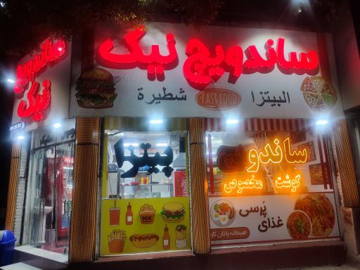 عکس فست فود نیک 