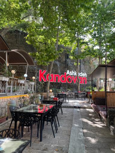 عکس رستوران آشکده کندوان