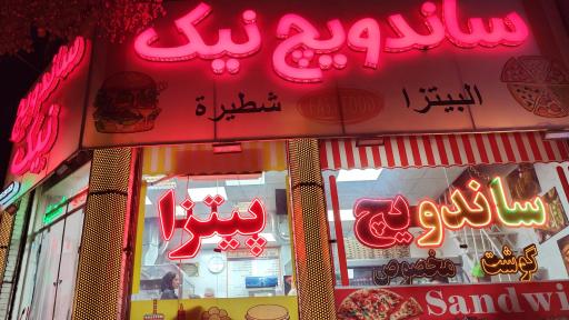 عکس فست فود نیک 