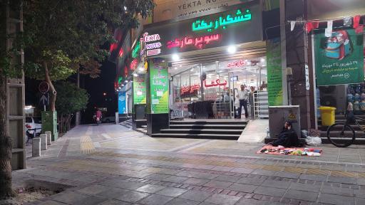 عکس سوپر مارکت و خشکبار یکتا