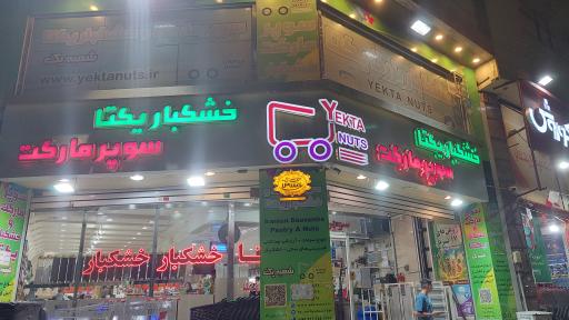 سوپر مارکت و خشکبار یکتا