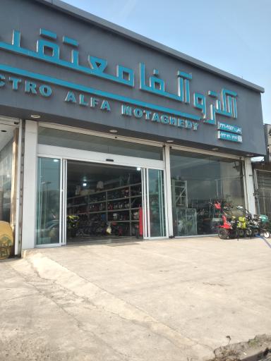 الکترو آلفا معتقدی