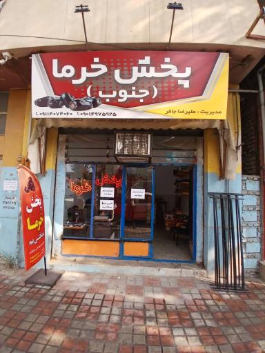 عکس پخش خرما مضافتی بم