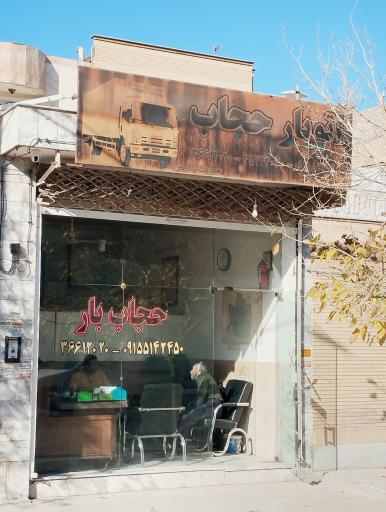 عکس باربری حجاب بار